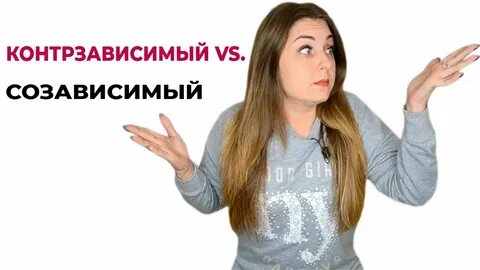 Победила созависимость