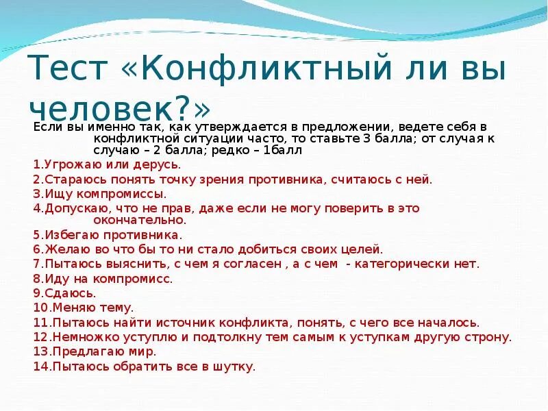 Тест конфликты 9 класс. Тест на конфликтность личности. Как вы ведёте себя в конфликтных ситуациях. Тест конфликтный ли вы человек. Конфликтный ди вы человек.