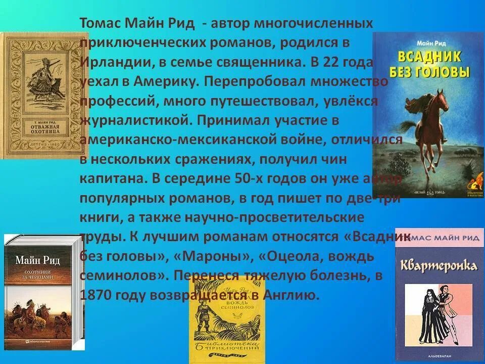 Произведение рида. Майн Рид Автор. Родился майн Рид, английский писатель,. Майн Рид биография кратко.