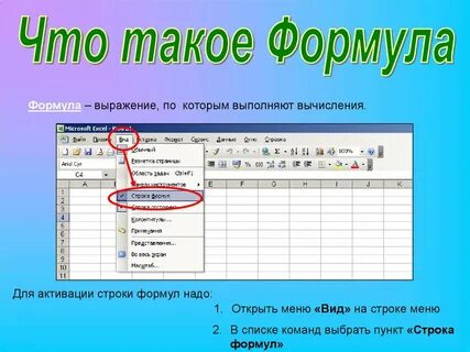 Строка формул в электронных таблицах excel