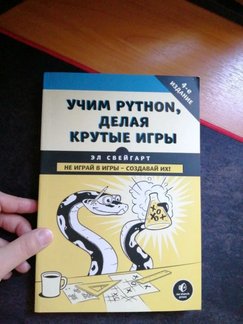 Учим python делая. Учим python, делая крутые игры.