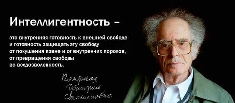 Интеллигентность образованность