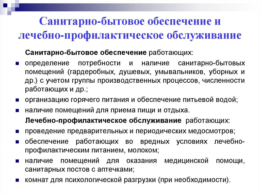 Обеспечение санитарно-бытового обслуживания работников. Санитарно-бытовое обеспечение работающих. Санитарно бытовые условия на предприятии. Санитарно-бытовое обеспечение работающих на предприятиях.