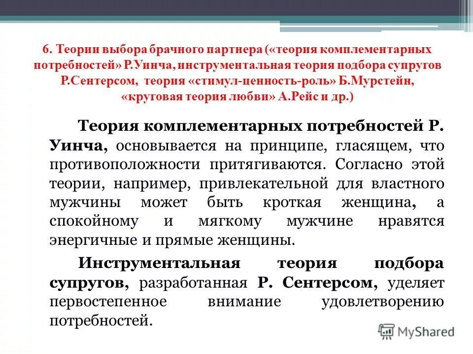 Теории выбора брачного партнера в психологии. Теории выбора брачного партнера комплементарность. Теории брачного выбора. Критерии выбора брачного партнера. Качества брачного партнера.