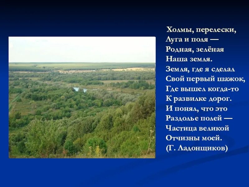 Холмы перелески луга. Холмы перелески Луга и поля. Родная земля холмы перелески Луга и поля. Луга и поля родная зелёная наша земля.