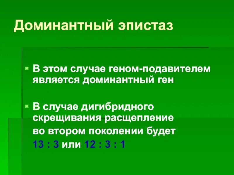 Дигибридном скрещивании моногомозиготного по доминантному аллелю. Дигибридное скрещивание эпистаз. эпистаз при дигибридном скрещивании. эпистаз расщепление. доминантный эпистаз расщепление.