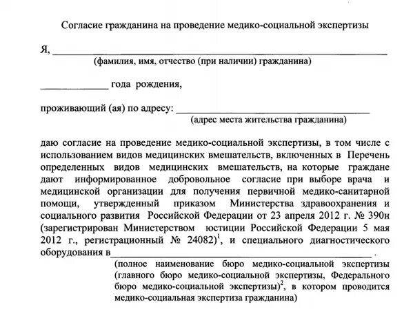 Согласие гражданина на проведение медико социальной экспертизы