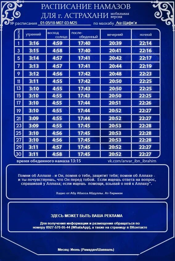 Расписание намаза. Расписание намаза в Москве. График намазов на июнь. Вечерний намаз Астрахань. Поселок расписание намаз
