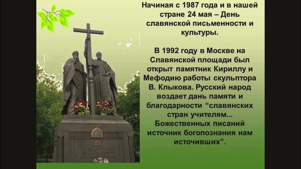 24 мая 19 года. Краткое сообщение о памятнике Кириллу и мефодию в Москве.