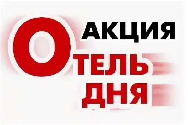 Гостевой день