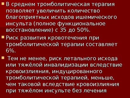 Тромболизис при инсульте