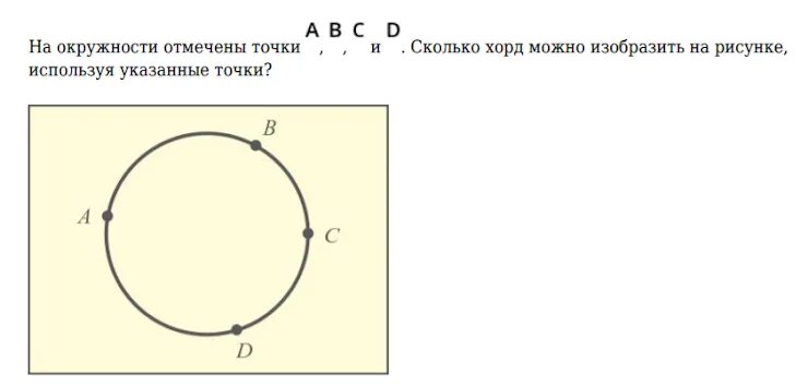 В круге отметили точку. Отметить на окружности точки. Сколько хорд изображено на рисунке?. Запишите используя рисунок точки которые принадлежат окружности. Сколько окружностей ,кругов на картинке.