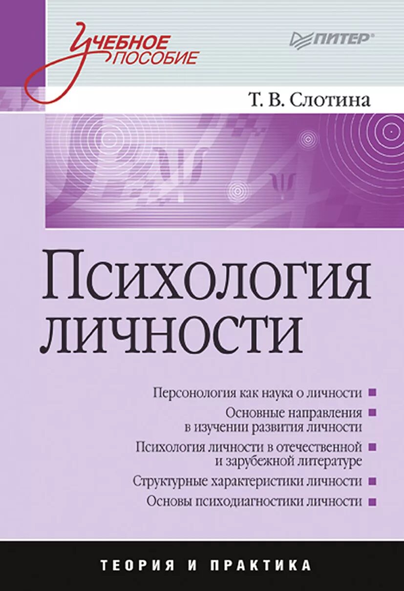 Пособие по психологии для вузов. Реан а а психология и педагогика. Слотина т. в. — психология личности. А Г Маклаков общая психология. Психология и педагогика реан а.а Бордовская н.в розум с.и.