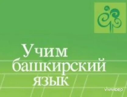 Башкирский язык 9