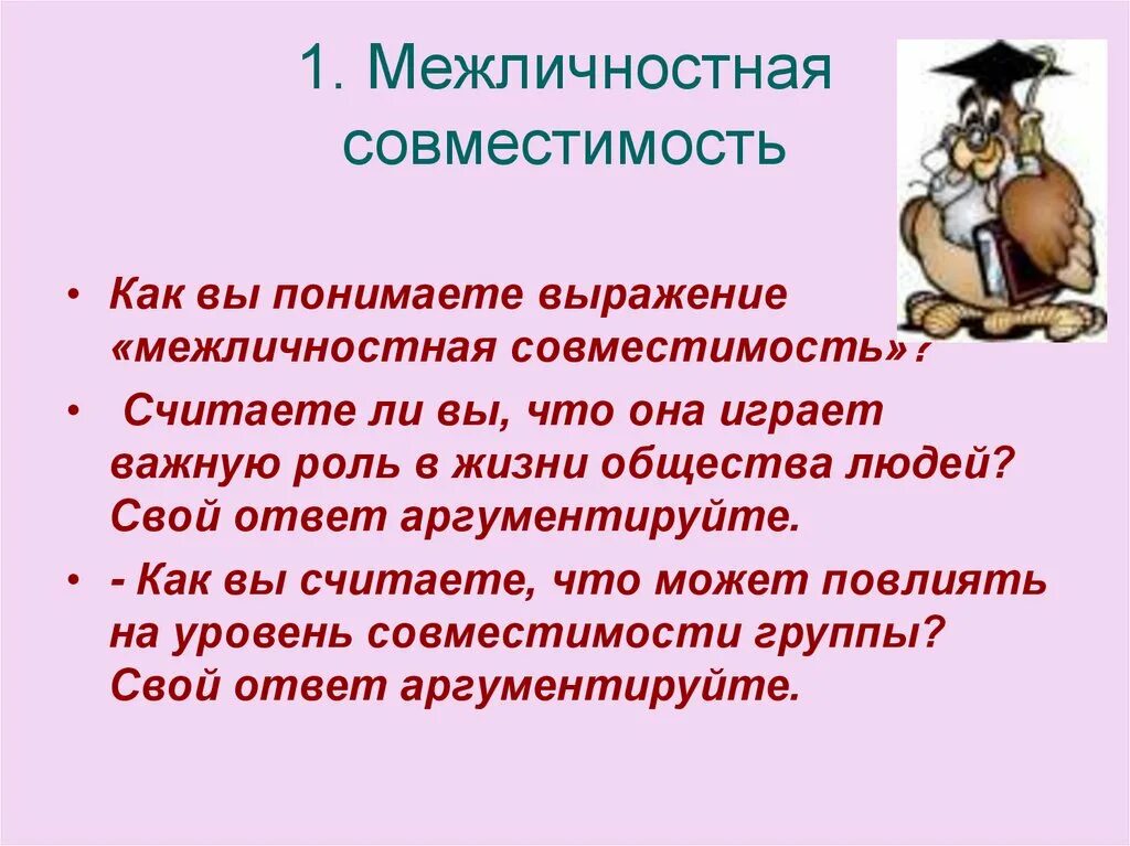Сплоченность и совместимость. Межличностная совместимость. виды межличностной совместимости. межличностной совместимости и сплоченности людей в группе. структурная межличностная совместимость это.
