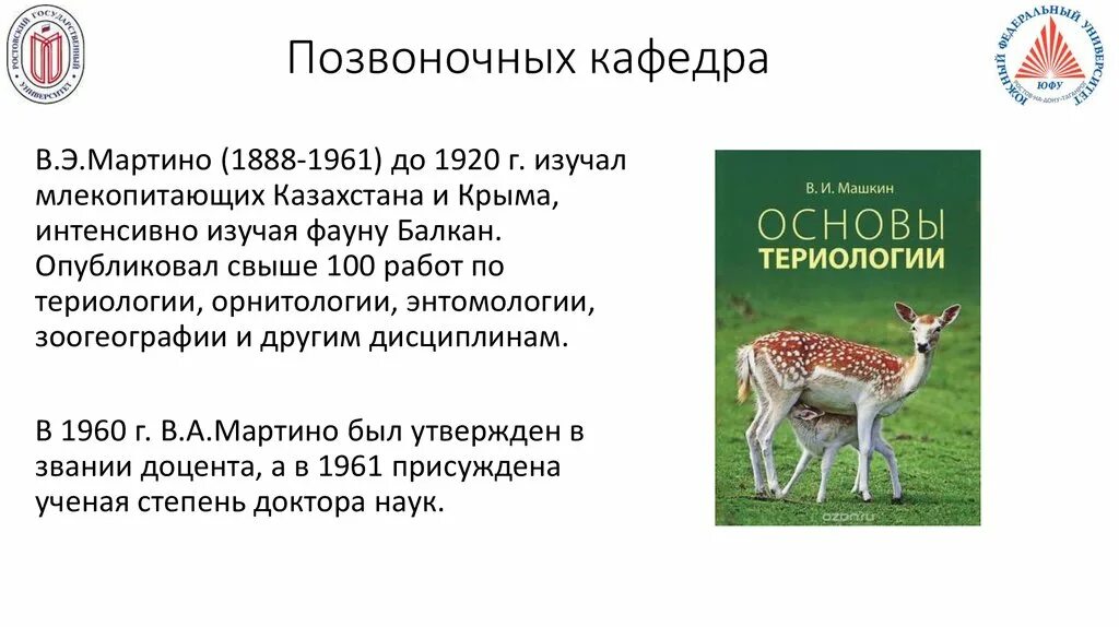 Кафедра зоологии позвоночных. Наука изучающая млекопитающих. Кафедра зоологии позвоночных РГУ. ЮФУ Кафедра зоологии. Териология это наука изучающая