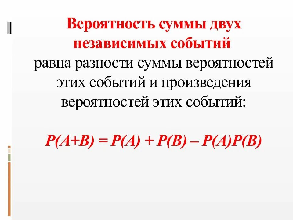 Вероятность произведения событий формула. Вероятность независимых событий формула. Вероятность объединения независимых событий формула. Вероятность объединения двух независимых событий. Вероятность двух независимых событий формула.