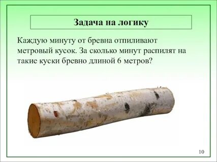 Бревно длиной
