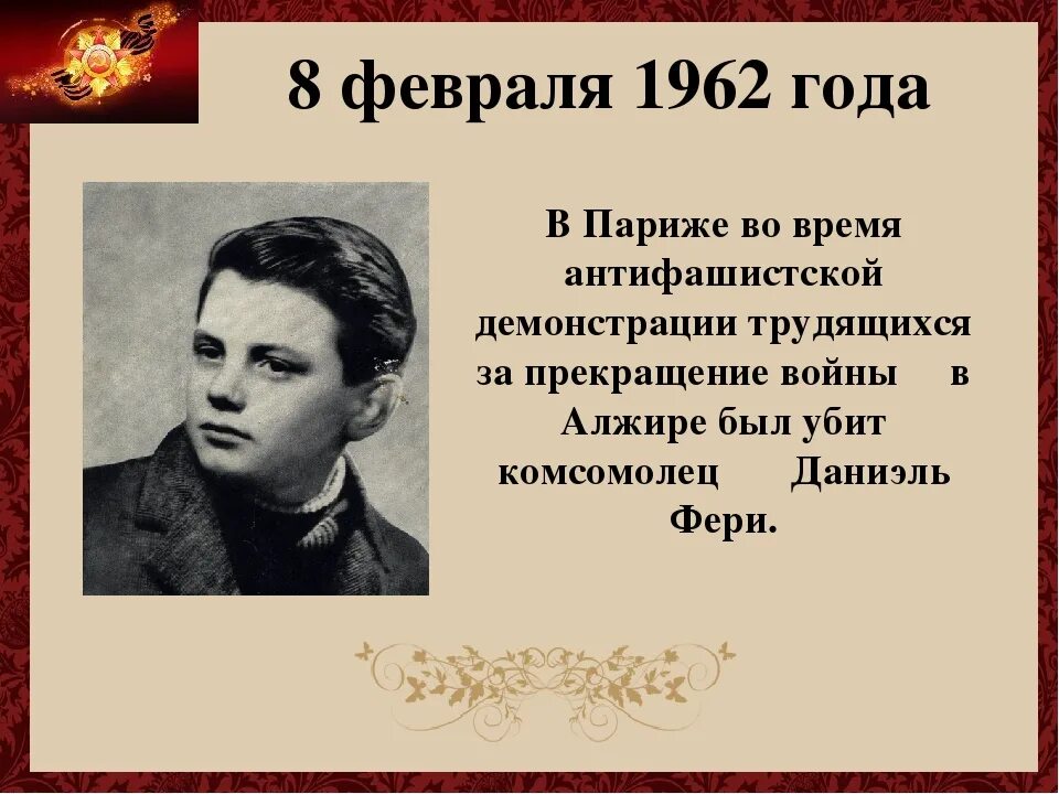 8 февраля международный. Французский школьник- Даниэля фери (1962). Даниэль фери герой АНТИФАШИСТ. Даниэль фери Юный герой. Даниэля фери 1962 и иракского мальчика Фадыла Джамаля 1963.