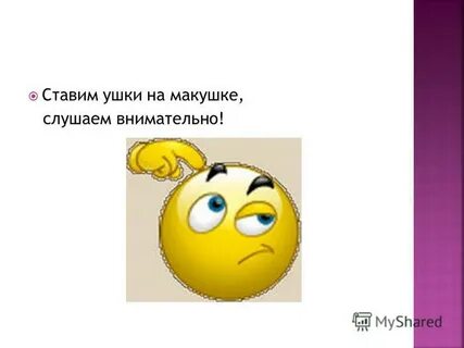 Ставьте ушки на макушке