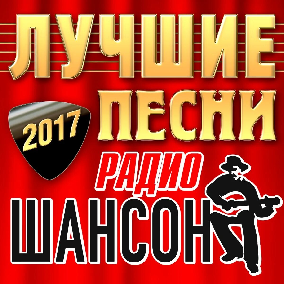 Лучший старый шансон. Шансон (радиостанция). радио шансон. шансон лучшие. шансон лучшие хиты.