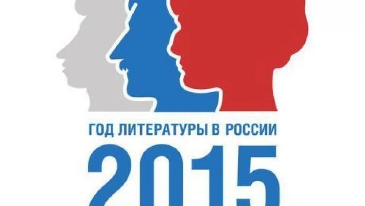 2015 Год в России объявлен годом. Эмблема года. 2015 Год год чего в России. Эмблема года литературы в Якутии. 2015 год объявили годом