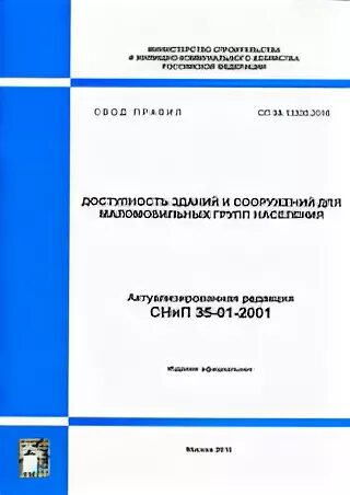 Свод правил 82.13330.2016 благоустройство территорий. СП инвалиды Актуализированная редакция 2021. СП 15.13330. СНИП 35 01 2001 СП 59.13330.2016.