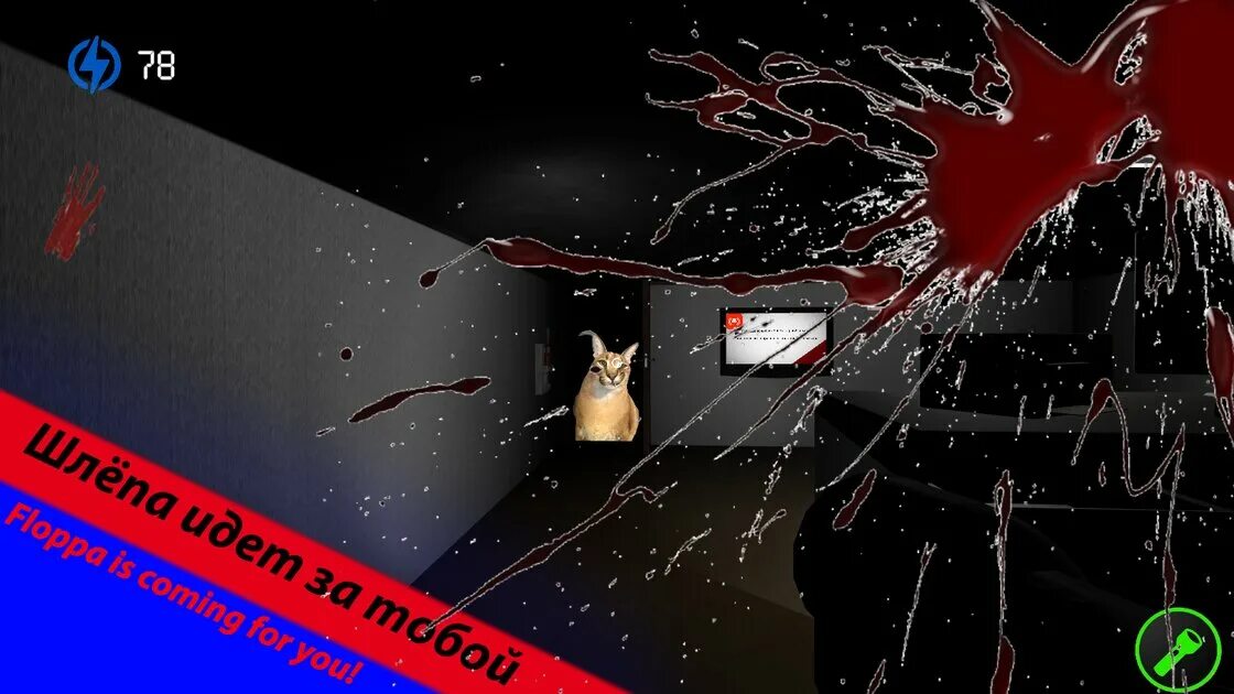 Ночей у шлепы. Floppa игра. fivenightsatfloppa. five nights at floppa. 5 ночей с шлëпой.