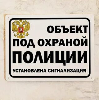 Как победить большую охранную табличку