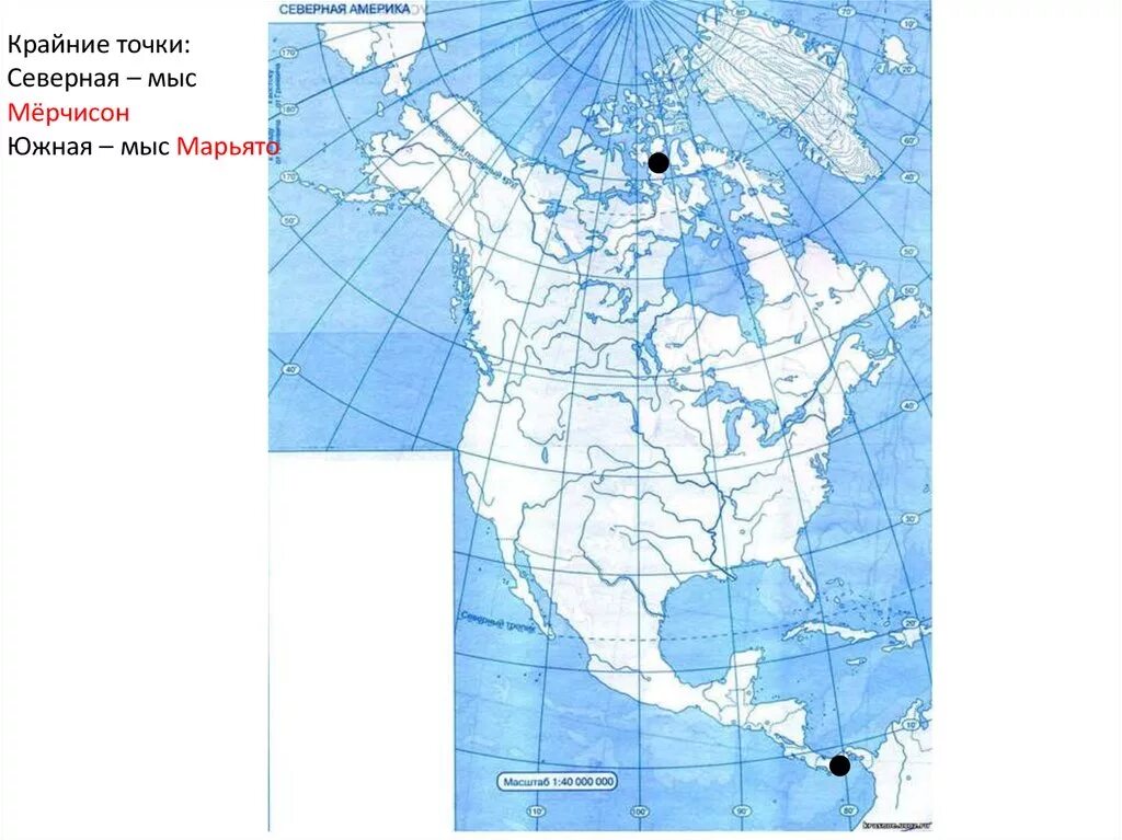 Тест 24 северная америка. Северная Америка мыс принца Уэльского. Северная Америка мыс Мерчисон. Крайние точки Северной Америки на контурной карте. Мыс принца Уэльского на карте Северной Америки.