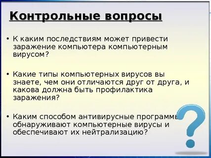 Последствия заражения