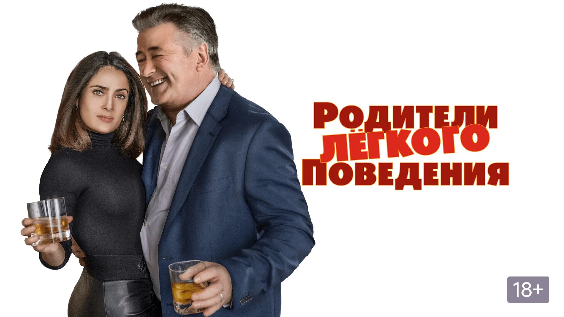 Родители легкого. Родители лёгкого поведения. Комедия родители лёгкого поведения. Родители лёгкого поведения обложка.