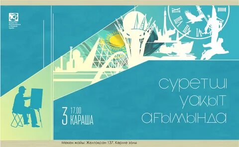 Постер казахстана