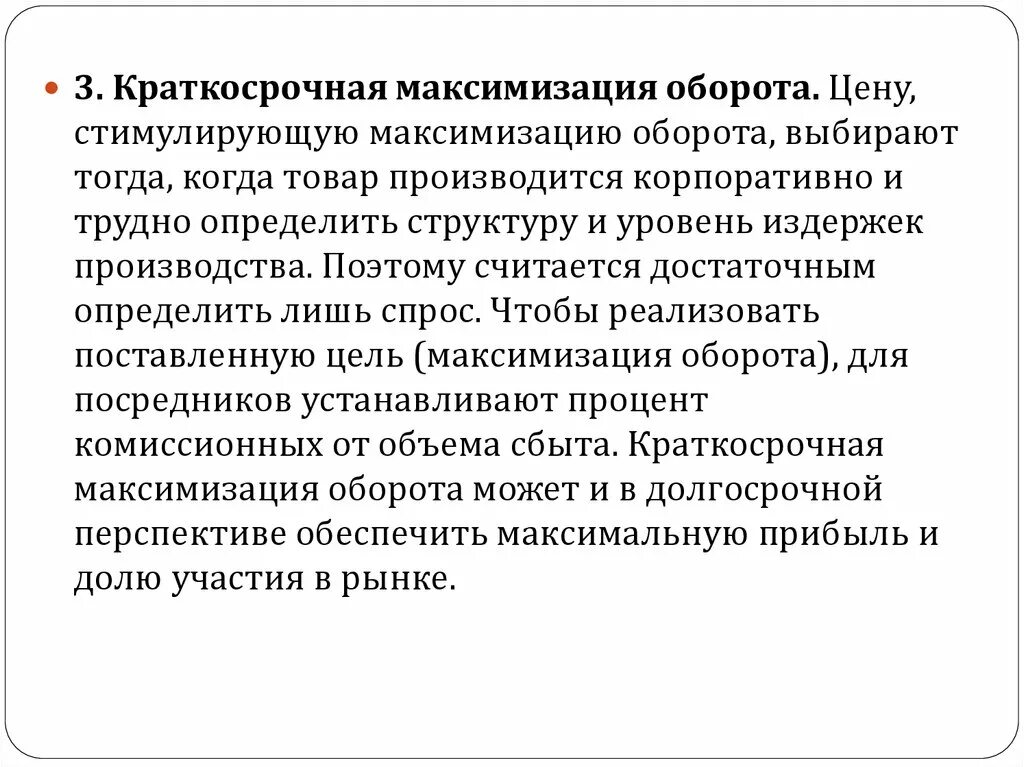 Краткосрочная максимизация оборота. Политика максимизации. Цель на максимизации стоимости акций. Оптовая цена стимулирует