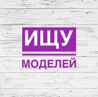 Ищу модель