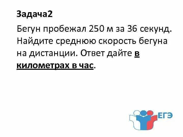 Бегун пробежал 450 за 50 секунд. Найдите среднюю скорость бегуна на дистанции.. Бегун пробежал 250 м за 36 секунд. Найти среднюю скорость бегуна на дистанции. Найдите ср скорость бегуна на дистанции.