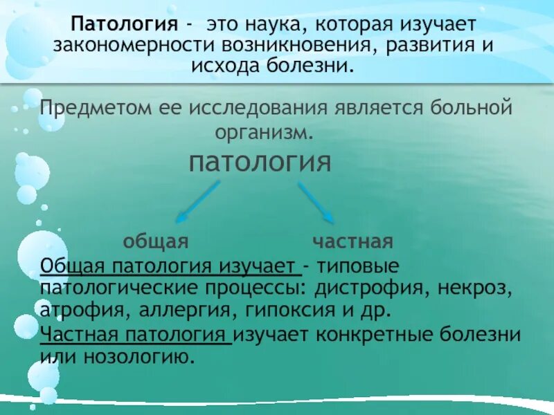 Аномалии науки. Патология наука. Частная патология. Общая и частная патология. Частная патология изучает.