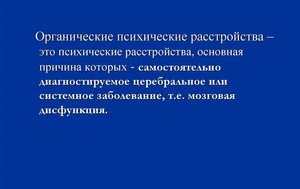 Органические психические заболевания. Органические психические расстройства. Симптоматические психические расстройства. Органическое или симптоматическое психическое расстройство. Органические психические расстройства презентация.