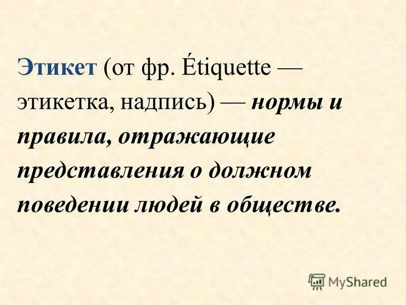 Отражает представления общества о должном поведении. Этикет выходного дня доклад. Нормы поведения в обществе. Я не знаю иных признаков превосходства. Обыденный этикет.