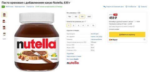 Паста ореховая с добавлением какао Nutella 630г на Яндекс.Маркет. 