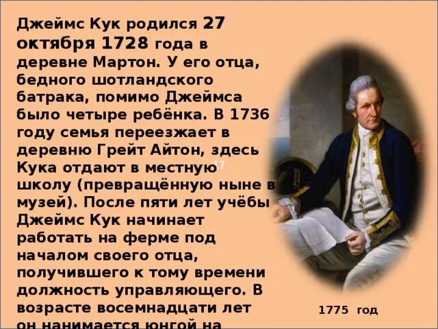 Сообщение о джеймсе куке по географии 5. Краткое сообщение про джеймса кука.