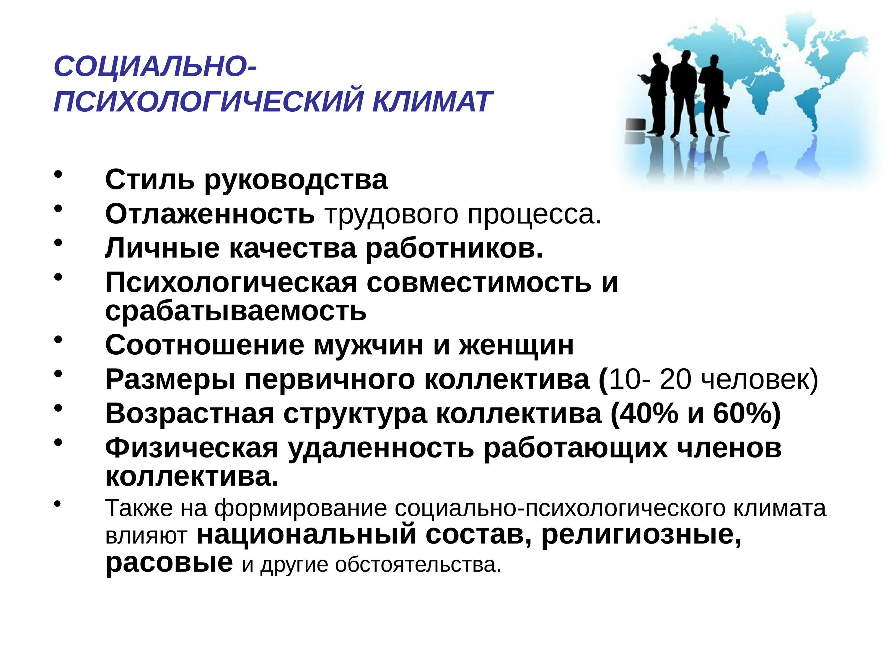 Методы организации деятельности коллектива организации. Социально-психологический климат в коллективе. Благоприятный социально-психологический климат в коллективе. Соцальнопсихологичсекий климат. Формирование благоприятного психологического климата в коллективе.