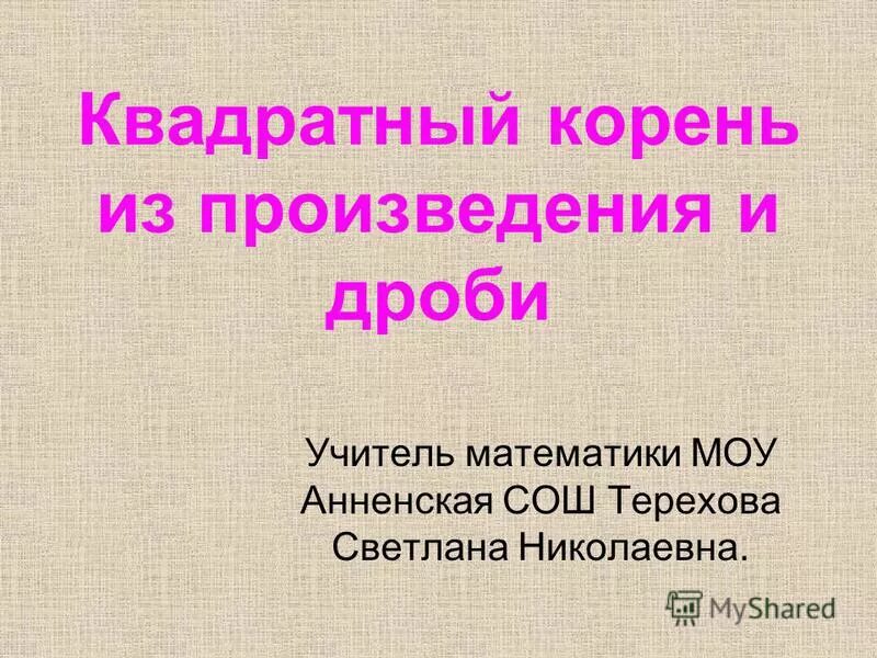 Урок математики 8 класс. Уроки по алгебре. Повторение курса алгебры за 8 класс. Картинки урок алгебры. Алгебра 8 класс презентация к уроку.