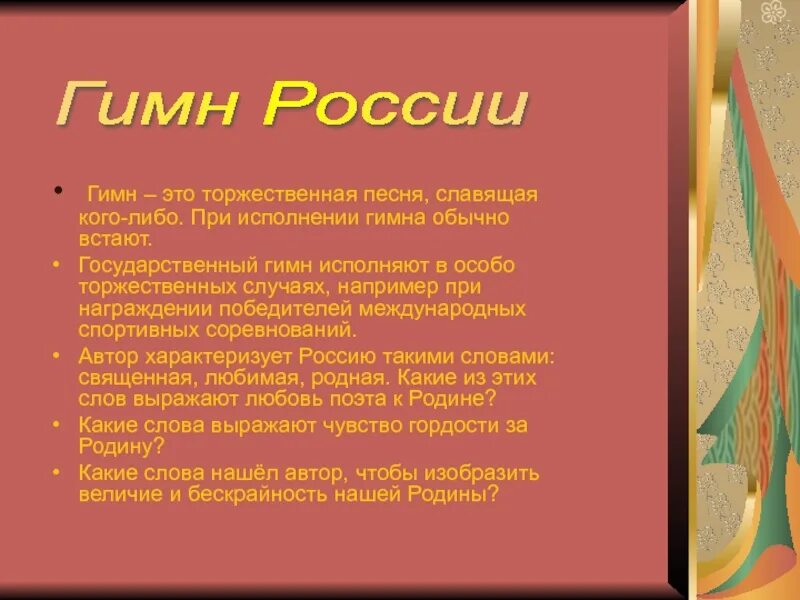 Торжественная песня принятая как символ. Гимн. гимн это торжественная песня. виды гимнов торжественные. гин.