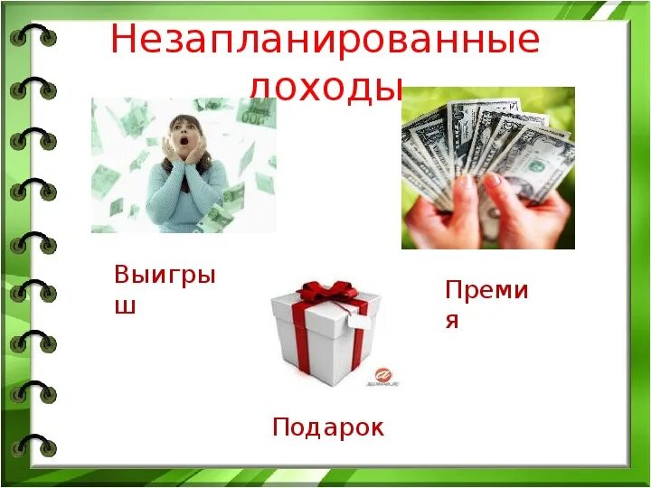 Семейный бюджет презентация 3 класс. Незапланированные доходы. Незапланированные доходы семьи. Презентация на тему семейный бюджет 3 класс окружающий мир. Семейный бюджет 3 класс перспектива