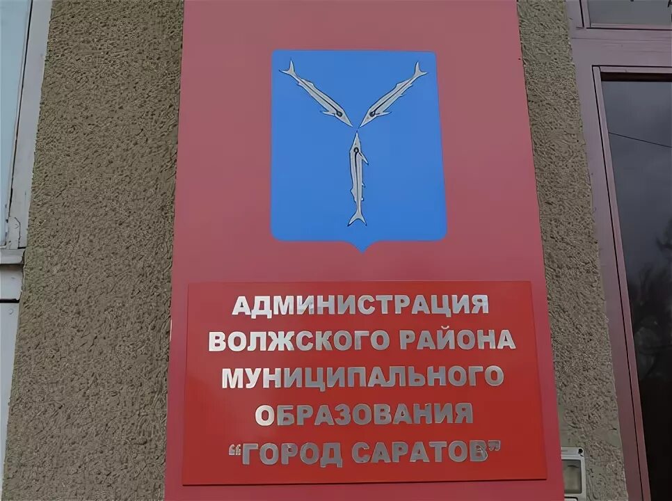 Управляющая компания волжский. Администрация волжского района саратов. волжский район города саратова. администрация волжского района саратов фото. знак волжского района саратов.
