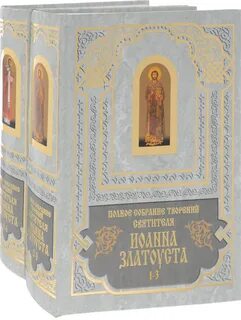 Златоуст книга