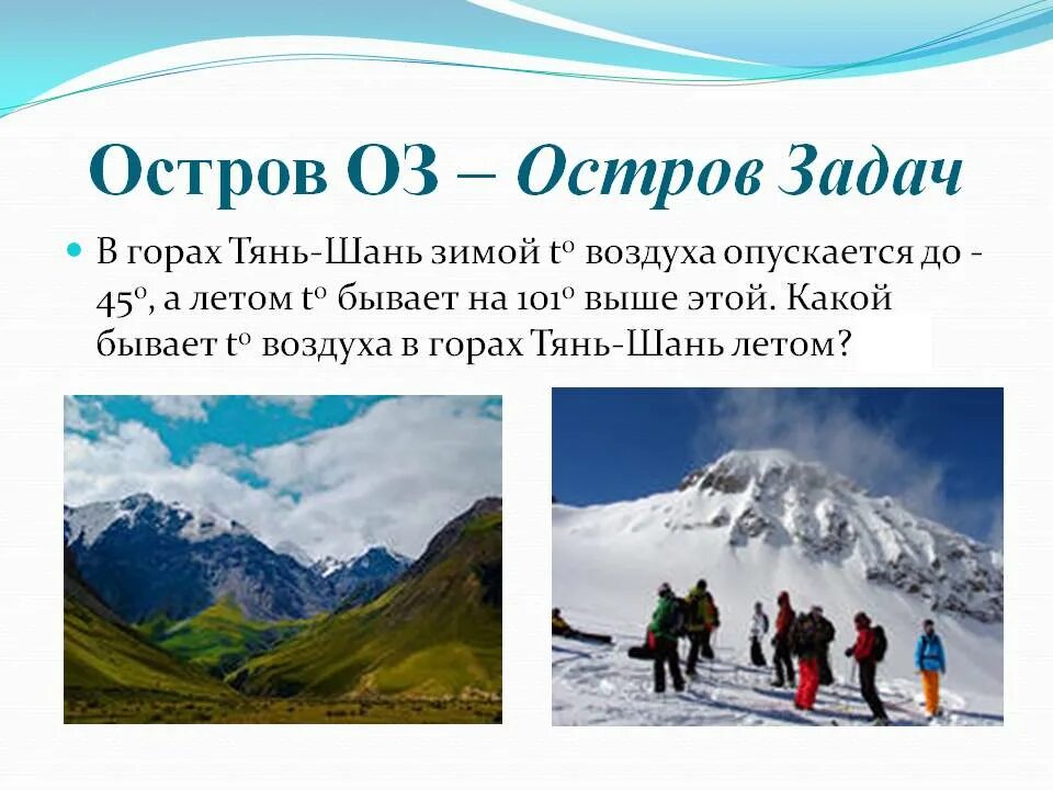 Задания про горы. Тянь-Шань горы сообщение. Горы Тянь Шань презентация. Возраст горы Тянь Шань. Тянь-Шань горы зимой.