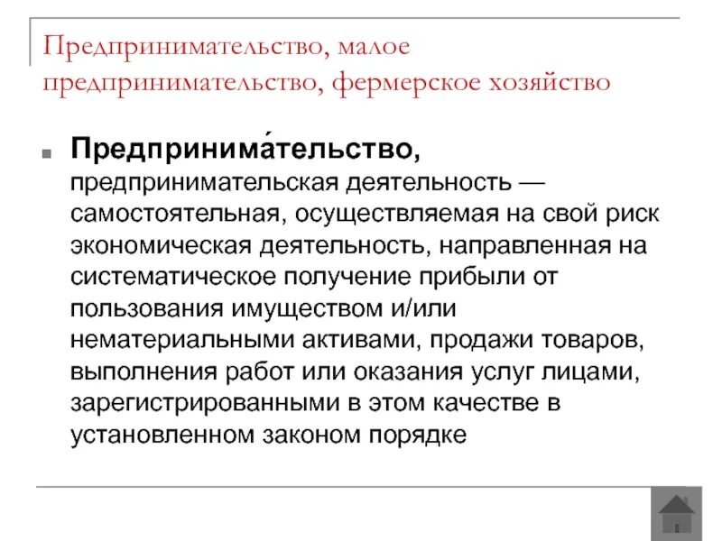 Деятельность направлена на получение продукта. Малое предпринимательство и фермерское хозяйство. Презентация на тему «Малое предпринимательство в России». Деятельность предпринимателя нацелена на получение прибыли ?. Малое предпринимательство и фермерское хозяйство Обществознание.