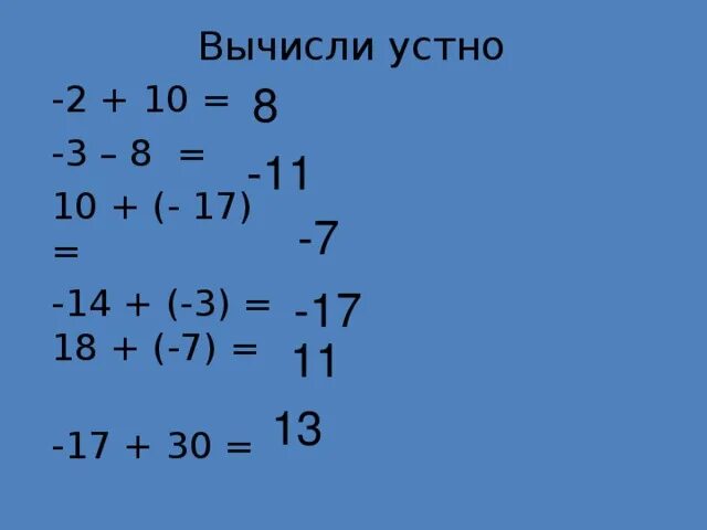 Вычисли 18-10. Вычисли 18 5 17 3